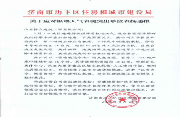 《風(fēng)雪無(wú)情人有情，責(zé)任擔(dān)當(dāng)暖寒冬》一封來(lái)自濟(jì)南市歷下區(qū)住房和城市建設(shè)局的表?yè)P(yáng)信！